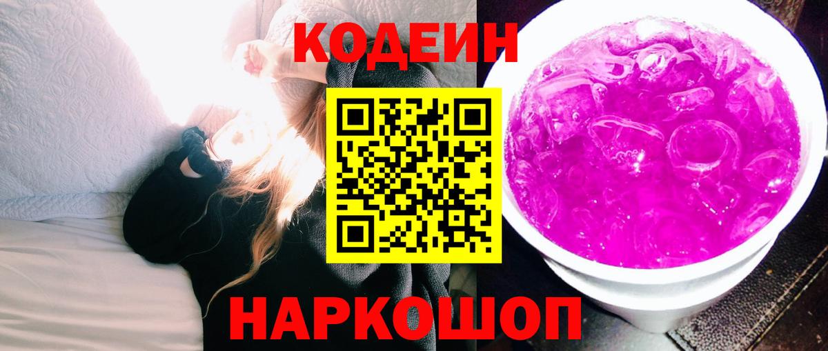Кодеин Purple Drank  Codein напиток Lean (лин)  Ефремов  Вход с VPN 